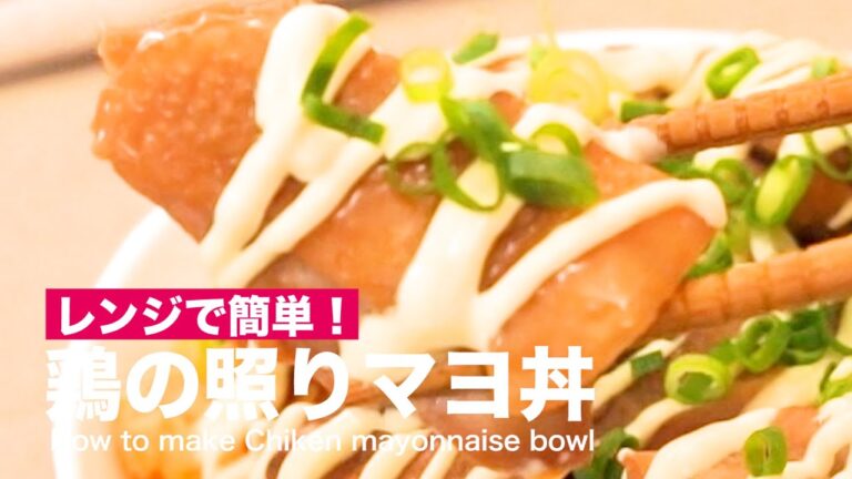 レンジで簡単!鶏の照りマヨ丼の作り方 | How to make Chicken Mayonnaise Bowl レンジで簡単!鶏の照りマヨ丼の作り方 | How to make Chicken Mayonnaise Bowl