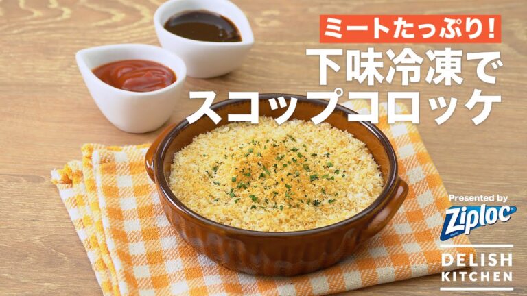 ミートたっぷり!下味冷凍でスコップコロッケ| How to make Scoop croquette ミートたっぷり!下味冷凍でスコップコロッケ| How to make Scoop croquette