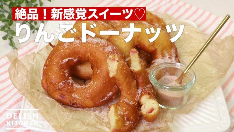 【絶品!新感覚スイーツ♡】りんごドーナッツ 【絶品!新感覚スイーツ♡】りんごドーナッツ