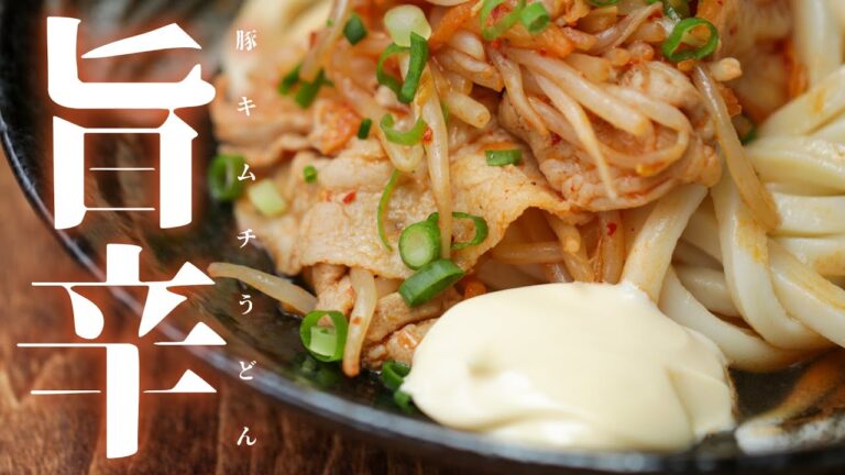 【旨辛】豚キムチぶっかけうどん / Bukkake Udon with Kimchi