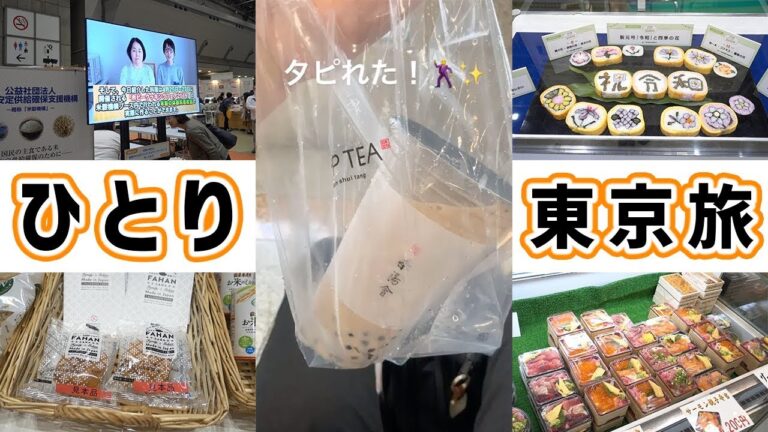 【ひとり旅】ぼっちで行く 東京旅 /ホビークッキングフェア【kattyanneru】 【ひとり旅】ぼっちで行く 東京旅 /ホビークッキングフェア【kattyanneru】