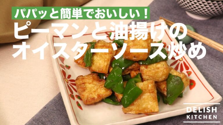 パパッと簡単!ピーマンと油揚げのオイスター炒め|How to Make Stir Fry of Green Pepper & Fried Tofu seasoned with Oyster Sause パパッと簡単!ピーマンと油揚げのオイスター炒め|How to Make Stir Fry of Green Pepper & Fried Tofu seasoned with Oyster Sause