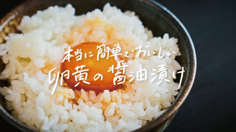 【しあわせの味】本当においしい「卵黄の醤油漬け」の作り方 【しあわせの味】本当においしい「卵黄の醤油漬け」の作り方
