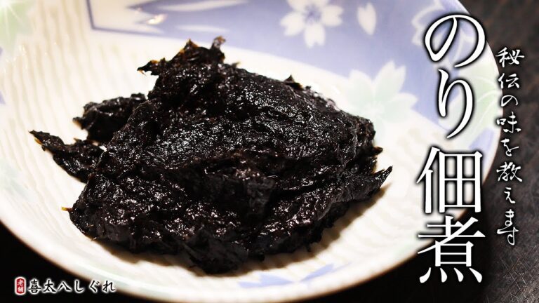 のりの佃煮の作り方・プロが教えるレシピ【ご飯のお供】 のりの佃煮の作り方・プロが教えるレシピ【ご飯のお供】