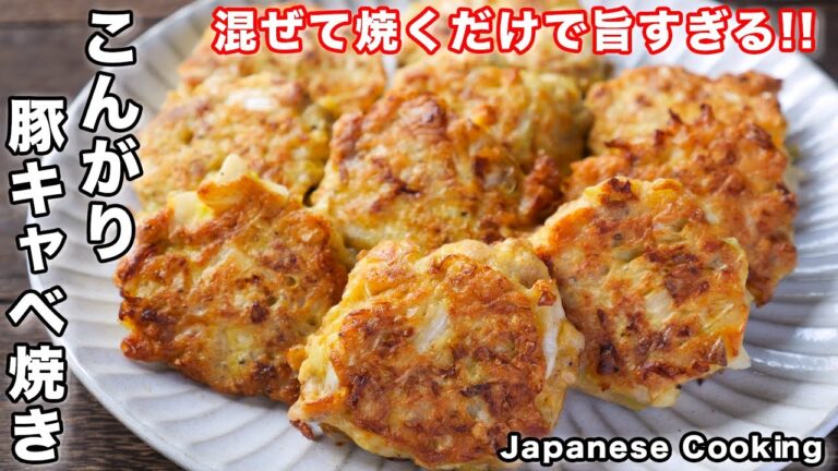 【キャベツで節約・簡単・ボリューム満点！】混ぜて焼くだけ「こんがり豚キャベ焼き」の作り方