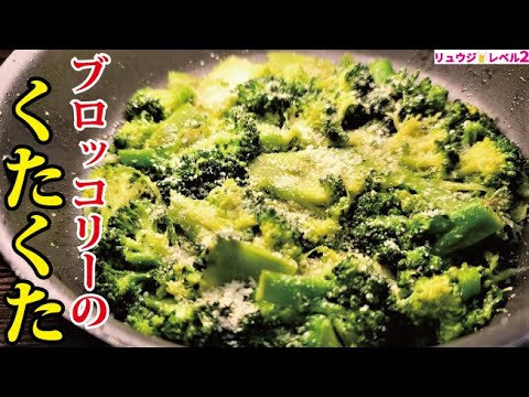 超絶シンプルで超絶痩せるのに何故こんなにウマいのか。【ブロッコリーのくたくた】