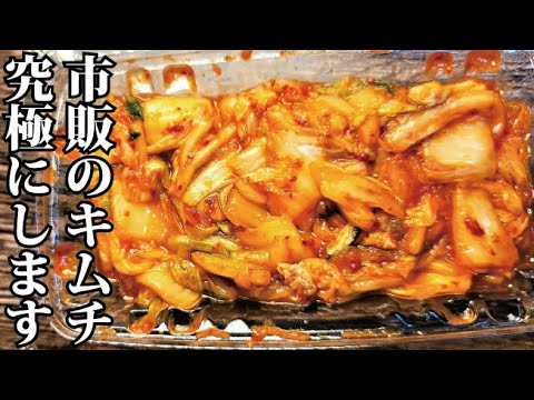 市販のキムチが米爆発的に食える代物になります。絶対に作り置きしたくなる【無限キムチ】