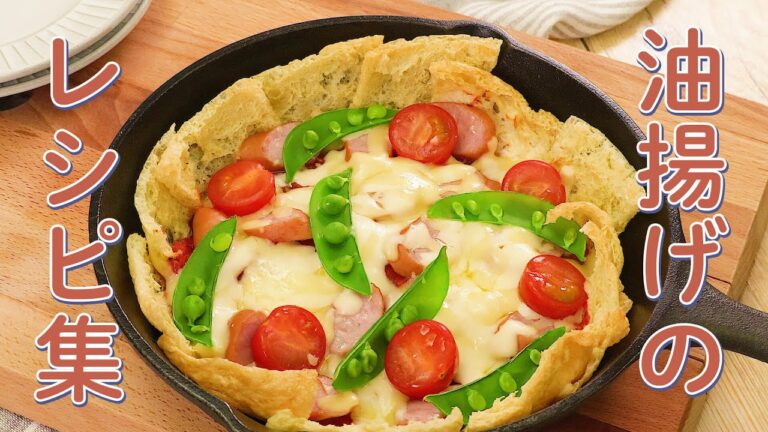 冷蔵庫の油揚げが大変身♪油揚げのアイデアレシピ5選 冷蔵庫の油揚げが大変身♪油揚げのアイデアレシピ5選