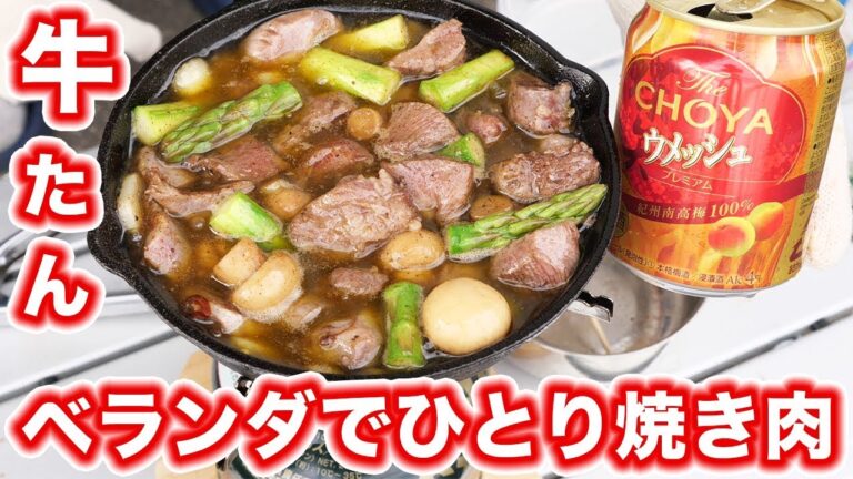 【ひとりシリーズ】ベランダで春のひとり焼肉!牛たんアヒージョ【kattyanneru】 【ひとりシリーズ】ベランダで春のひとり焼肉!牛たんアヒージョ【kattyanneru】