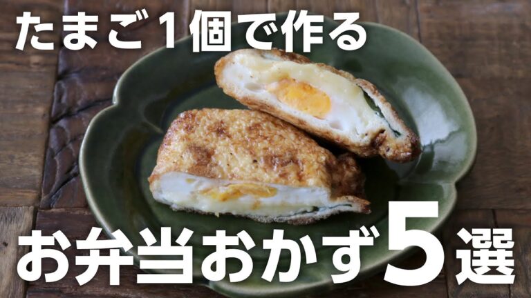 【お弁当作り】たまご1個で作るお弁当おかずレシピ5選