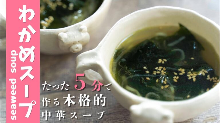 【5分でできる！】本格的わかめスープのつくりかた【ASMR】