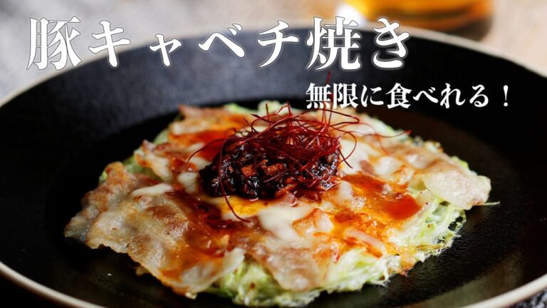 千切りピーラーで簡単！豚キャべチ焼き / Spicy Cheese Pancakes with Pork & Cabbage