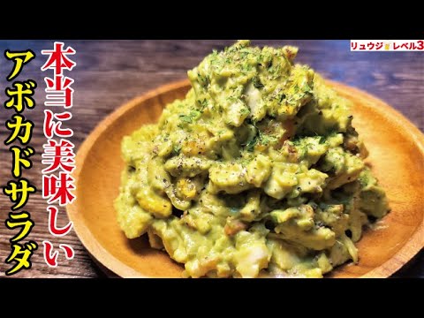 正直、アボカドが飲み物と化す旨さです【極・アボカドサラダ】