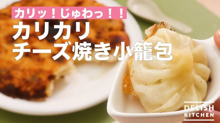 カリッ!じゅわっ!!カリカリチーズ焼き小籠包 | How To Make Crispy Cheese Baked Basketbag カリッ!じゅわっ!!カリカリチーズ焼き小籠包 | How To Make Crispy Cheese Baked Basketbag
