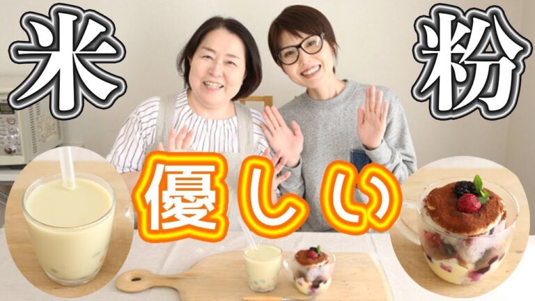 米粉の先生と米粉タピオカドリンク・グルテンフリースイーツ作ってみた!【kattyanneru】 米粉の先生と米粉タピオカドリンク・グルテンフリースイーツ作ってみた!【kattyanneru】