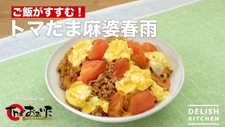 ご飯がすすむ!トマたま麻婆春雨 | How To Make Mabo Vermicelli of Tomato and Egg ご飯がすすむ!トマたま麻婆春雨 | How To Make Mabo Vermicelli of Tomato and Egg