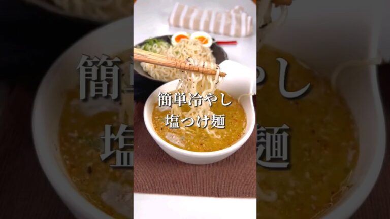サッポロ一番で簡単冷やし塩つけ麺 サッポロ一番で簡単冷やし塩つけ麺