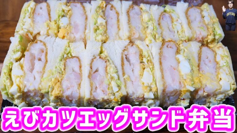 【お花見】えびカツエッグサンドイッチ弁当の作り方【kattyanneru】