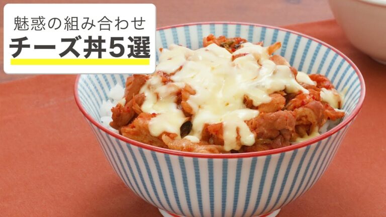 【深夜の飯テロ】チーズ×丼5選