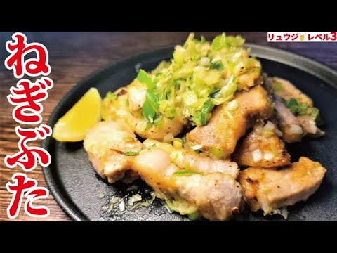 牛タンよりウマい！！豚肉の最高の裏調理法【ぶたのねぎまみれ】