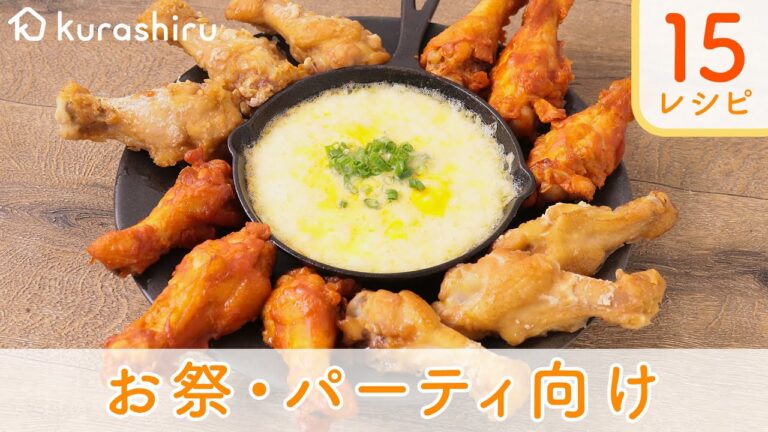 クラシル お祭り・パーティ向けの15レシピ【作り方】 クラシル お祭り・パーティ向けの15レシピ【作り方】