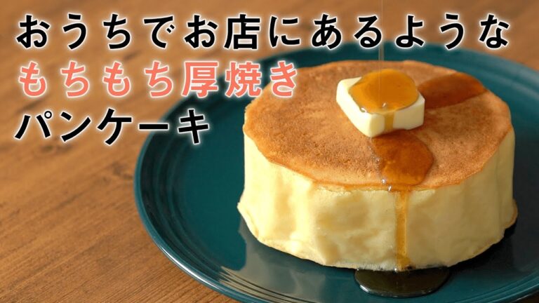 ○○を加えてもちもちに！？おうちにある材料で作る厚焼きパンケーキ【ホットケーキミックス】