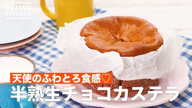 天使のふわとろ食感♡半熟生チョコカステラ　｜　How To Make Half-done Raw Chocolate Castella