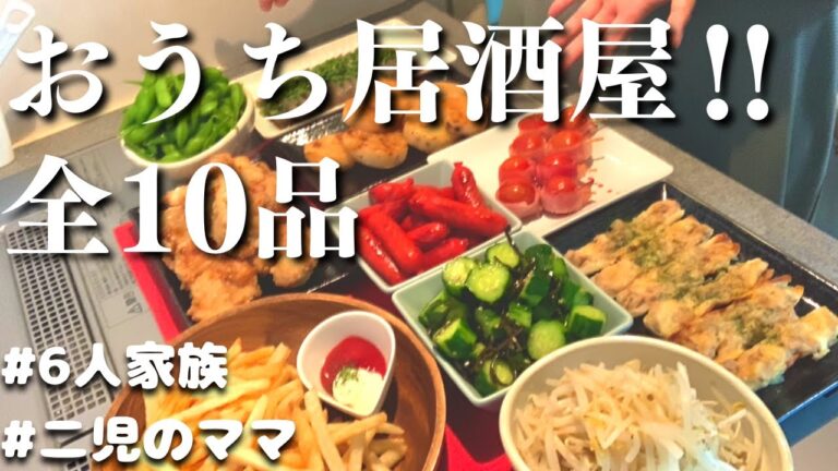 【おうち居酒屋】簡単メニュー10品!おいしいおつまみで乾杯【夫婦で晩酌】 【おうち居酒屋】簡単メニュー10品!おいしいおつまみで乾杯【夫婦で晩酌】