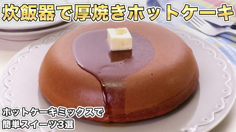 【簡単スイーツ】ホットケーキミックスを使ったおやつレシピ3選 【簡単スイーツ】ホットケーキミックスを使ったおやつレシピ3選