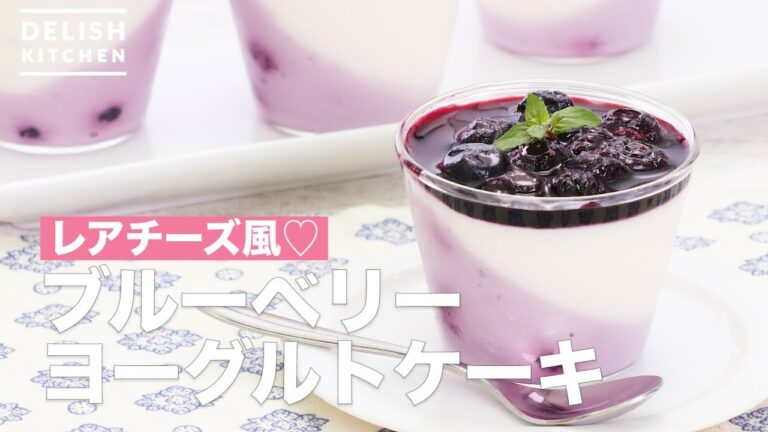 レアチーズ風♡ブルーベリーヨーグルトケーキ | How To Make Blueberry Yogurt Cake レアチーズ風♡ブルーベリーヨーグルトケーキ | How To Make Blueberry Yogurt Cake