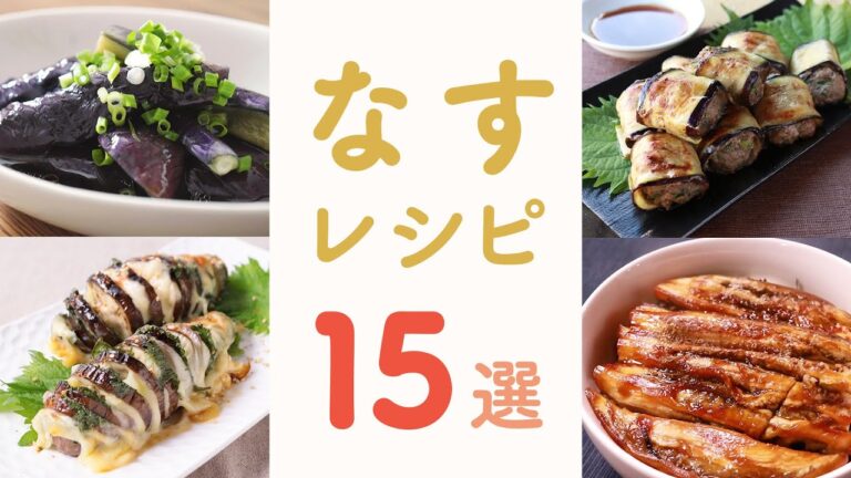 【作り方】ナスを使ったおすすめレシピ15選【クラシル】