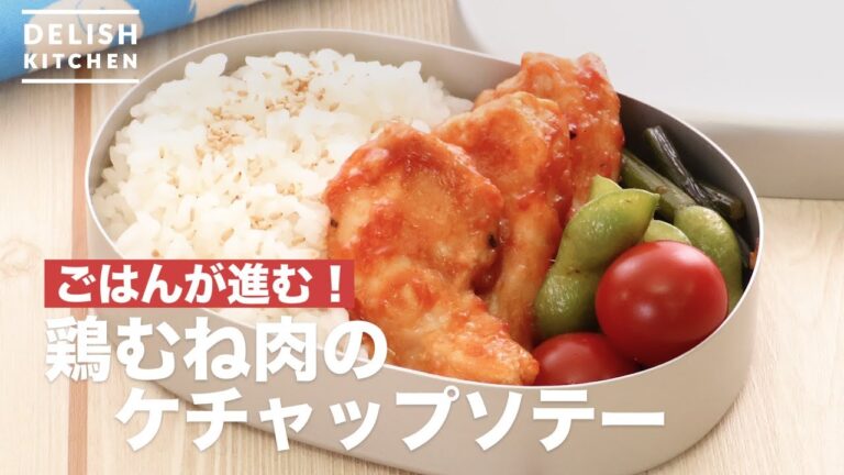 ごはんが進む!鶏むね肉のケチャップソテー | How To Make Ketchup Saute of chicken breast meat ごはんが進む!鶏むね肉のケチャップソテー | How To Make Ketchup Saute of chicken breast meat