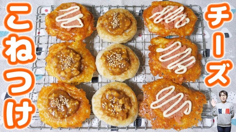 【秘密のケンミン SHOW】カリカリチーズ こねつけの作り方【kattyanneru】 【秘密のケンミン SHOW】カリカリチーズ こねつけの作り方【kattyanneru】