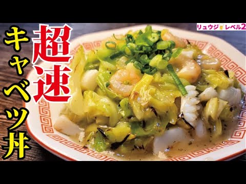 あまりに旨すぎてほぼ飲み物です。フライパン一つで速攻作る【超速キャベツ丼】
