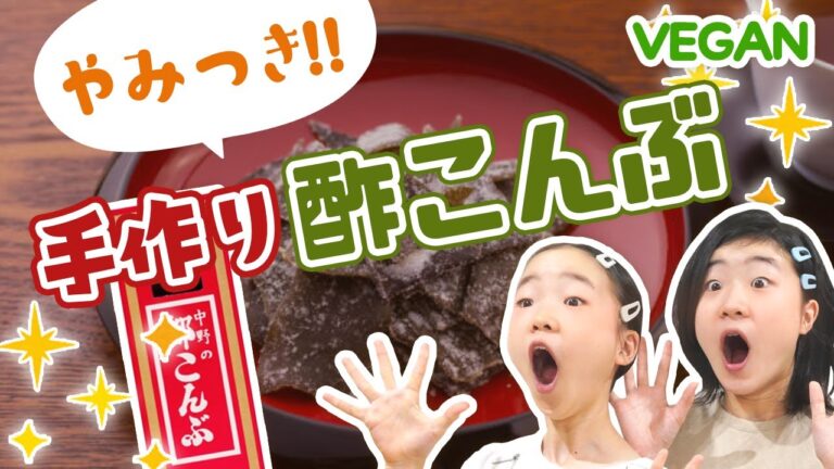 【無添加】やみつき酢こんぶの作り方 パクパク食べちゃう! 【無添加】やみつき酢こんぶの作り方 パクパク食べちゃう!