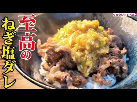 正直、タレだけで米イケます。必ず常備したくなる恐ろしいタレ【至高のねぎ塩ダレ】