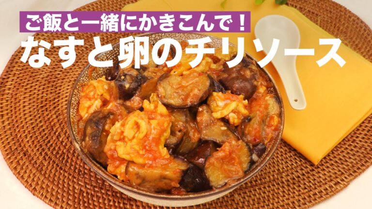 ご飯と一緒にかきこんで！なすと卵のチリソース　｜　How To Make Egg Chili Sauce with Eggplant