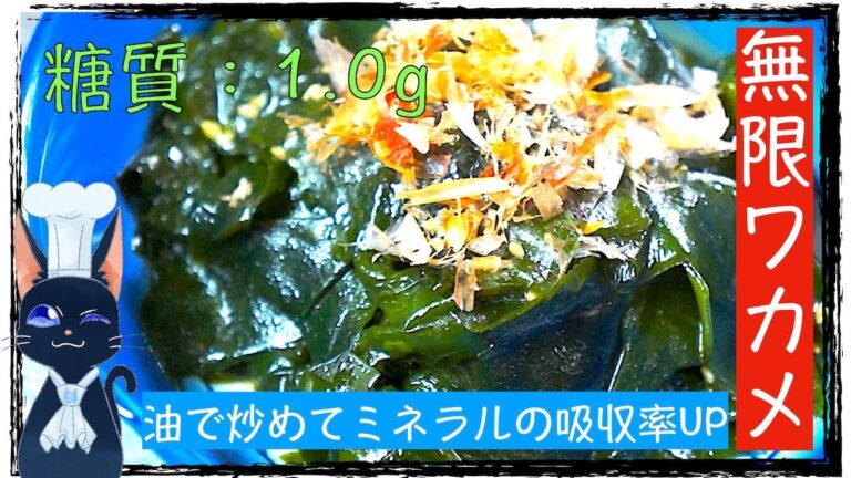 【ダイエットレシピ】洗って炒めるだけ☆「食物繊維たっぷり！無限わかめ」【糖質制限】diabetes low carbohydrate recipe