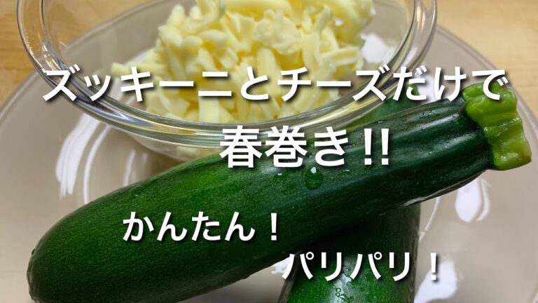 ズッキーニとチーズだけでかんたん春巻き！ビールにピッタリ！
