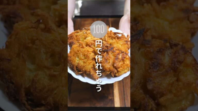 【100円で作れて驚くほど旨い!】混ぜて焼くだけ「無限サクふわ玉ねぎ」の作り方 #shorts #recipe #cooking 【100円で作れて驚くほど旨い!】混ぜて焼くだけ「無限サクふわ玉ねぎ」の作り方 #shorts #recipe #cooking