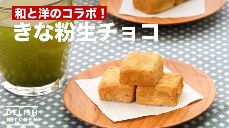 和と洋のコラボ!きな粉生チョコ | How To Make Kinako Flour Raw Chocolate 和と洋のコラボ!きな粉生チョコ | How To Make Kinako Flour Raw Chocolate