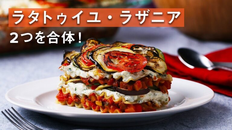 ラタトゥイユとラザニアを合体させました♪ / Ratatouille Lasagna