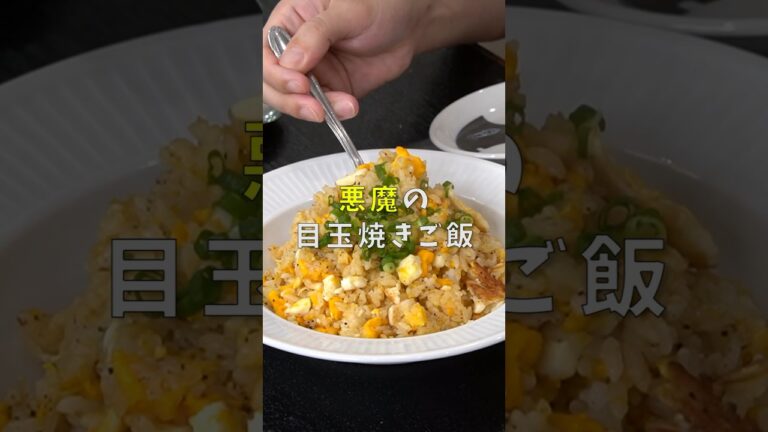 世界で一番美味しい悪魔の目玉焼きごはんの作り方 #リュウジ #料理 #shorts