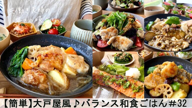 【平日5日間の晩ごはん#32】大戸屋風のバランス和食ごはん(料理動画/腸活ごはん/一週間の献立/時短レシピ/簡単レシピ/作り置きおかず/家庭料理/共働き夫婦/#japanesefood) 【平日5日間の晩ごはん#32】大戸屋風のバランス和食ごはん(料理動画/腸活ごはん/一週間の献立/時短レシピ/簡単レシピ/作り置きおかず/家庭料理/共働き夫婦/#japanesefood)