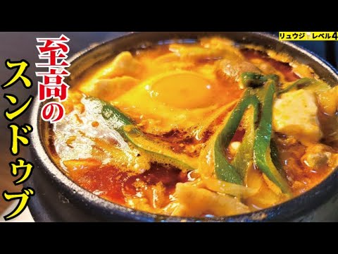 正直、専門店よりウマいです。邪道にして【至高のスンドゥブ】 正直、専門店よりウマいです。邪道にして【至高のスンドゥブ】