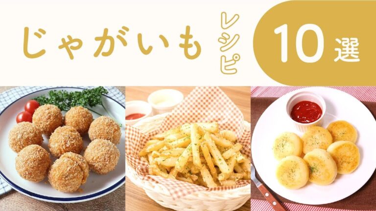 クラシル 人気のじゃがいもレシピ10選🍟
