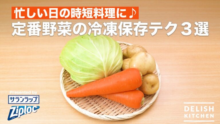 忙しい日の時短調理に♪定番野菜の冷凍保存テク3選| How to keep Classic vegetable in a freezer 忙しい日の時短調理に♪定番野菜の冷凍保存テク3選| How to keep Classic vegetable in a freezer