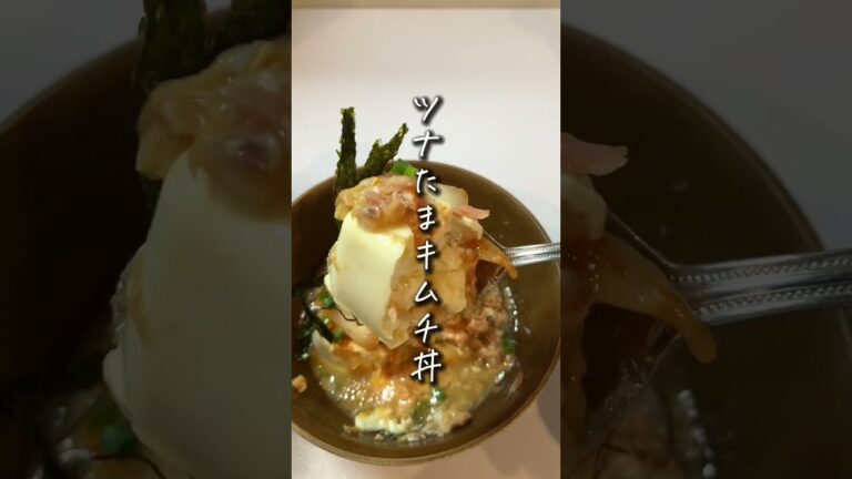 30秒で簡単、ツナたまキムチ丼🍳