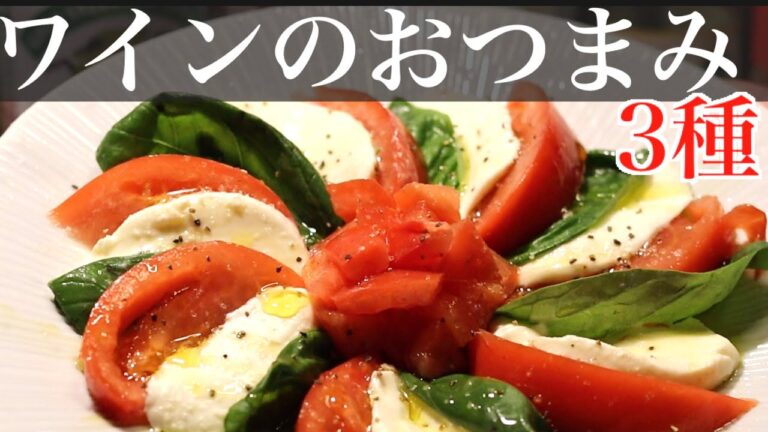 【ワインに合う簡単おつまみ集】アルチューバーの家飲みバル 【ワインに合う簡単おつまみ集】アルチューバーの家飲みバル