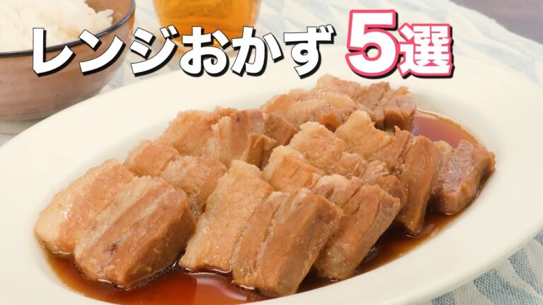 【レンジで作れる】人気おかず5選